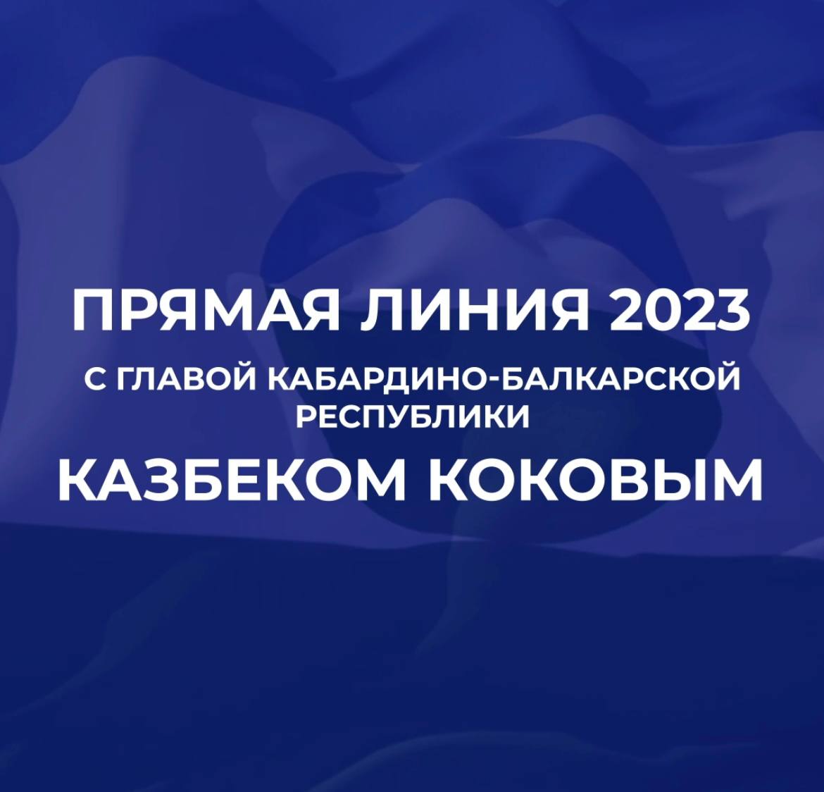 7 декабря Глава Кабардино-Балкарской Республики Казбек Коков проведет ежегодную «Прямую линию»