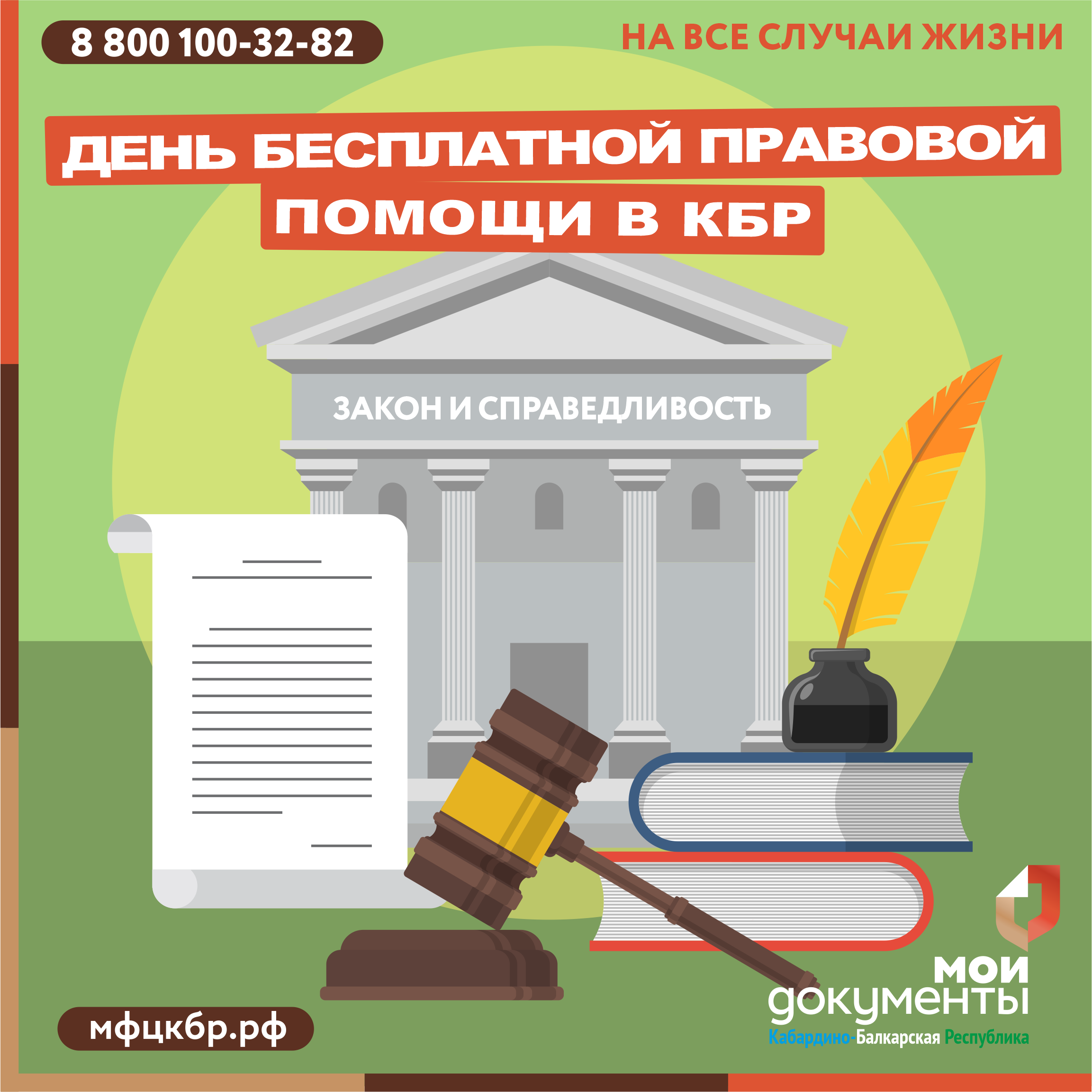 4 июня 2024 года - День правовой помощи в КБР