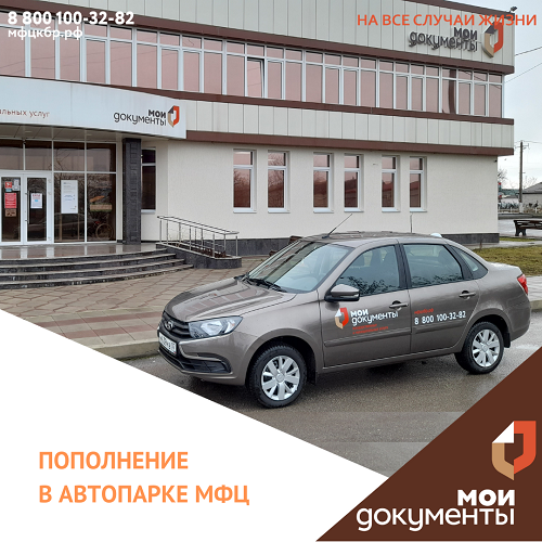 Пополнение в автопарке МФЦ