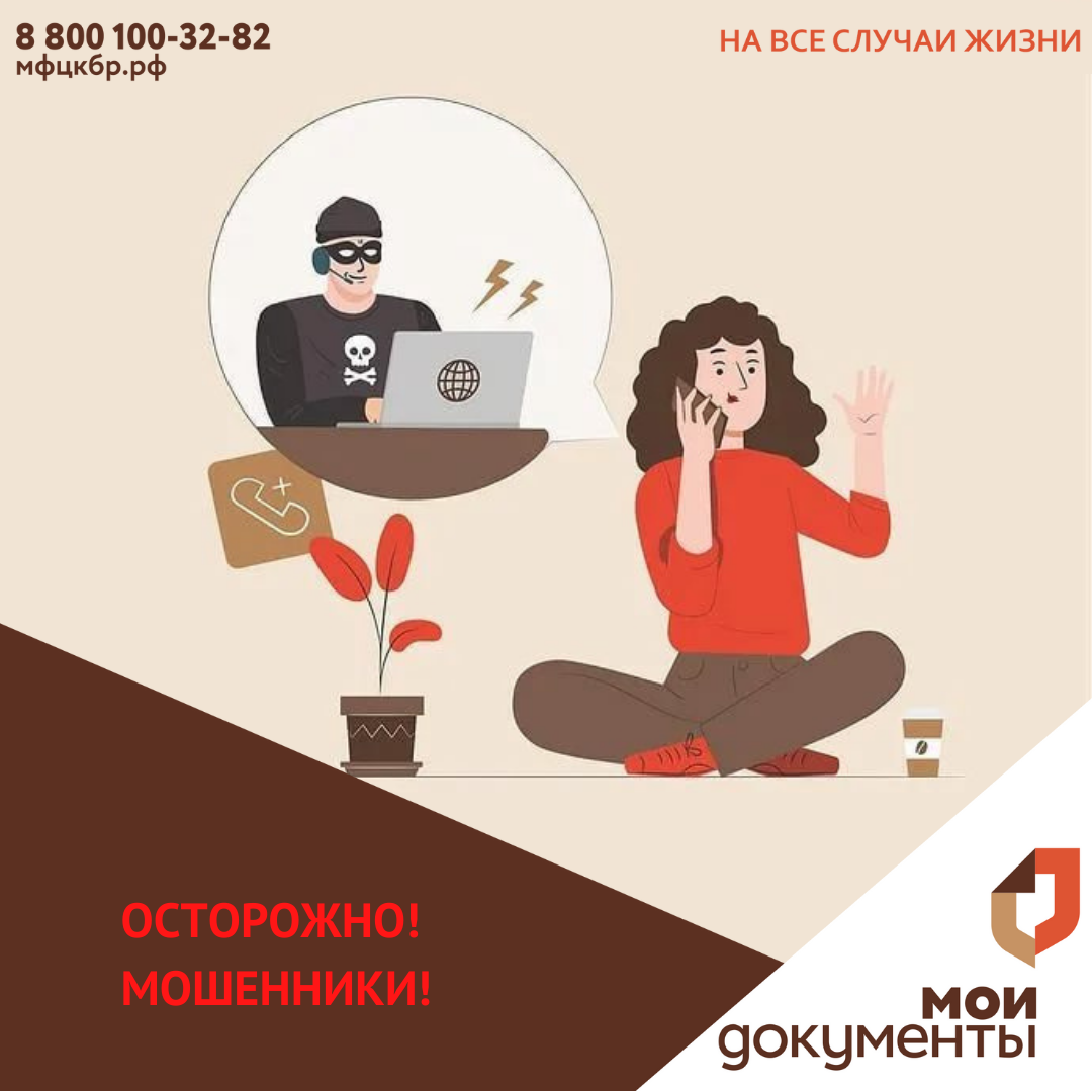 Осторожно! Мошенники!